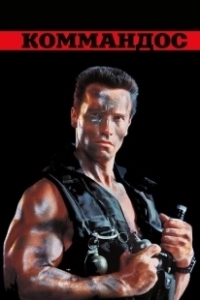 Постер Коммандос (Commandos)