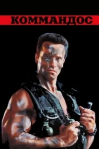 Постер Коммандос (Commando)