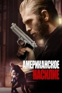 Постер Американское насилие (Stay of Execution)