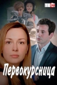 Постер Первокурсница