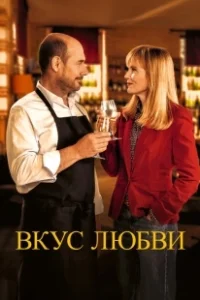 Постер Дегустация (La dégustation)