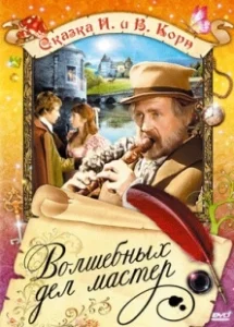 Постер Волшебных дел мастер (Hans Röckle und der Teufel)