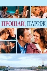 Постер Прощавай, Париж (Adieu Paris)