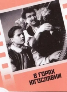 Постер В горах Югославии