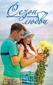 Постер Сезон любви 