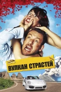 Постер Вулкан страстей (Eyjafjallajökull)