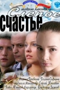 Постер Слепое счастье 