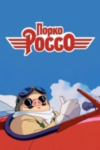 Постер Порко Россо (Kurenai no buta)