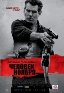 Постер Человек ноября (The November Man)