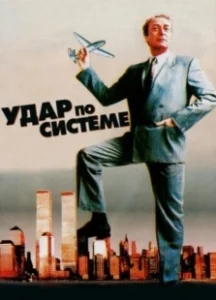 Постер Удар по системе (A Shock to the System)