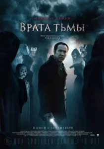 Постер Врата тьмы (Puertas de la Oscuridad)