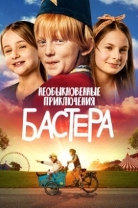 Постер Необыкновенные приключения Бастера (Busters World)