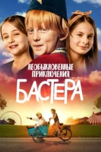 Постер Необыкновенные приключения Бастера (Busters World)