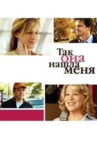 Постер Так она нашла меня (Then She Found Me)