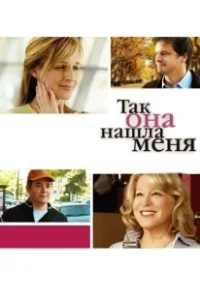 Постер Так она нашла меня (Then She Found Me)