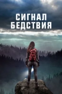 Постер Сигналы бедствия (Distress Signals)