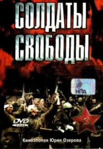 Постер Солдаты свободы (Soldaty svobody)