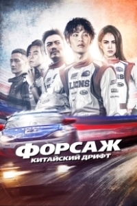 Постер Форсаж. Китайский дрифт (Race 1)