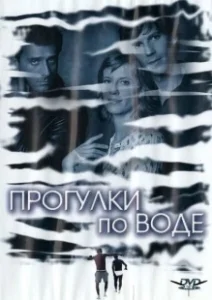 Постер Прогулка по воде (Walk on Water)