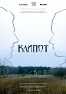 Постер Клипот (Клипот)