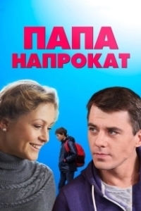 Постер Папа напрокат 