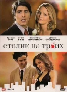 Постер Столик на троих (Table for Three)