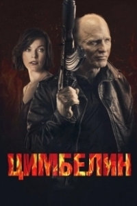 Постер Цимбелин (Cymbeline)