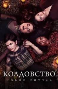 Постер Колдовство: Новый ритуал (The Craft: Legacy)
