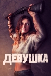 Постер Девушка (Girl)