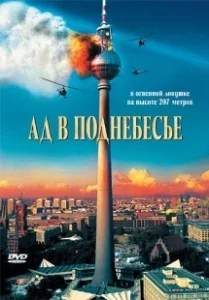 Постер Ад в поднебесье (Das Inferno - Flammen über Berlin)