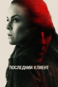 Постер Последний клиент (Klienten)