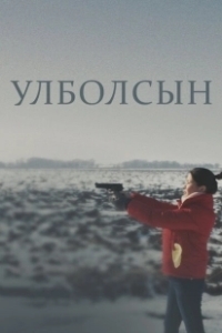 Постер Улболсын (Ұлболсын)