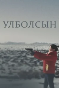 Постер Улболсын (Ұлболсын)