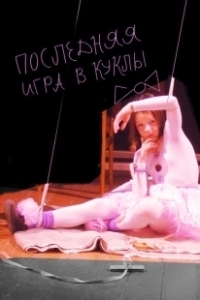 Постер Последняя игра в куклы 
