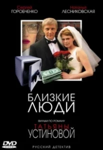 Постер Близкие люди