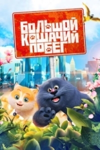 Постер Большой кошачий побег (Cats & Peachtopia)