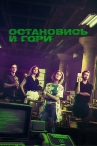 Постер Замри и гори (Halt and Catch Fire)