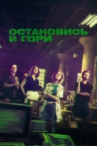 Постер Замри и гори (Halt and Catch Fire)