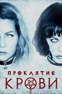 Постер Проклятие крови (Blood Craft)
