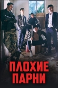 Постер Плохие парни (The Bad Guys)