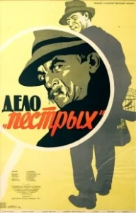 Постер Дело «пёстрых» (Delo Pyostrykh)