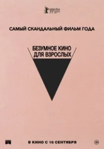 Постер Безумное кино для взрослых (Babardeală cu bucluc sau porno balamuc)