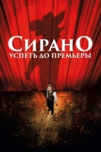 Постер Сирано. Успеть до премьеры (Edmond)