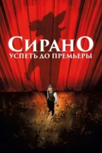Постер Сирано. Успеть до премьеры (Edmond)