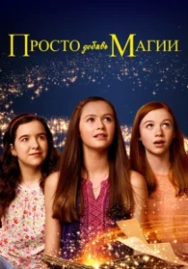 Постер И немного волшебства (Just Add Magic)