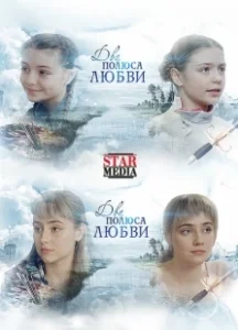 Постер Два полюса любви 