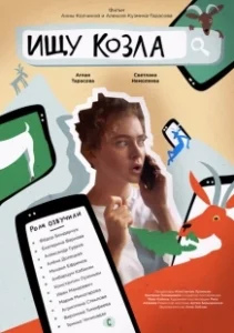 Постер Ищу козла 
