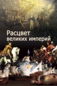 Постер Расцвет великих империй (The Rise of Great Power)
