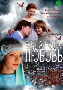 Постер Жила-была любовь 