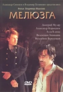 Постер Мелюзга 